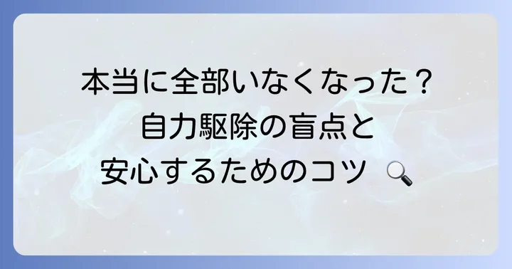 自分で駆除した場合の最終確認と追加対策