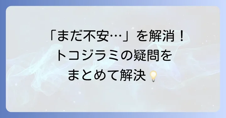 よくある質問