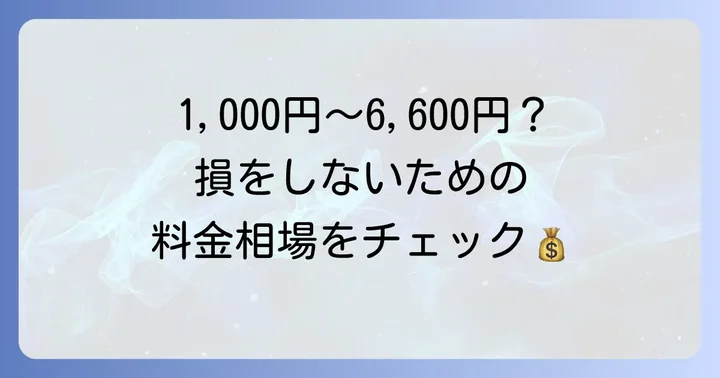 時計の電池交換、料金相場はどのくらい?