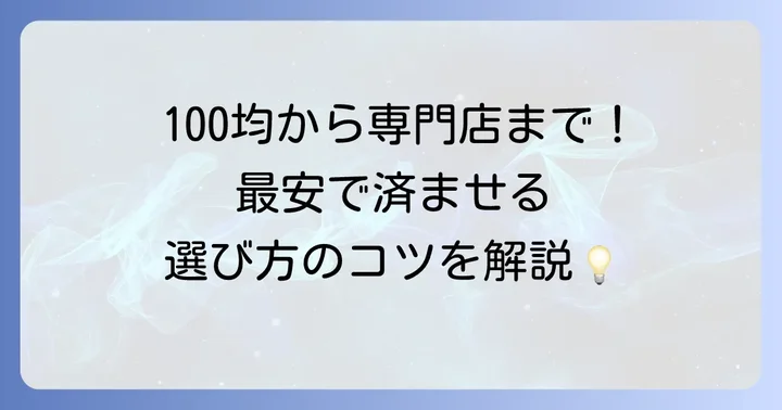 安く時計の電池交換ができる場所はどこ?