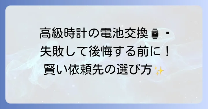 ブランド時計や特殊な時計の電池交換について