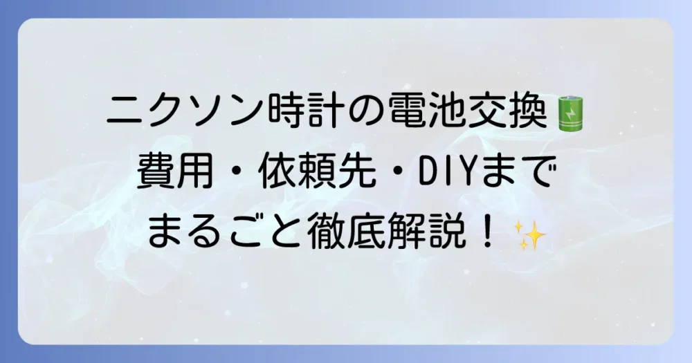 ニクソン時計の電池交換の全てを解説！費用から自分でやる方法まで徹底網羅