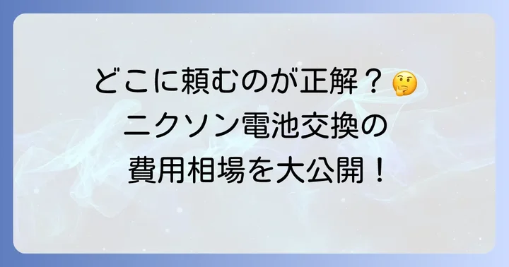 ニクソン時計の電池交換にかかる費用相場