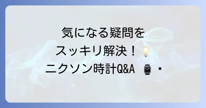 よくある質問