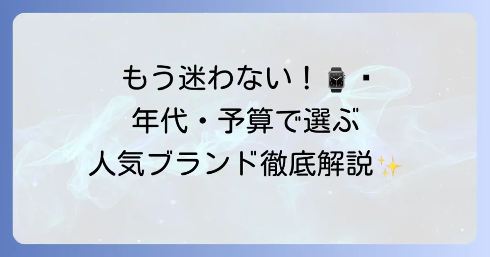 時計のレディース人気ブランドを徹底解説！年代別・価格帯別のおすすめな選び方