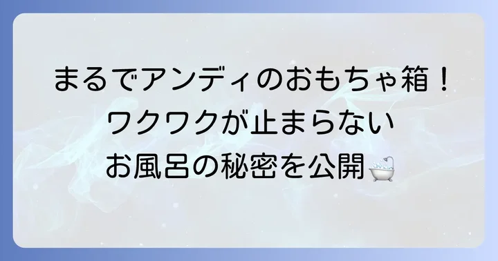 トイストーリーホテルのお風呂はどんな感じ？基本情報と特徴