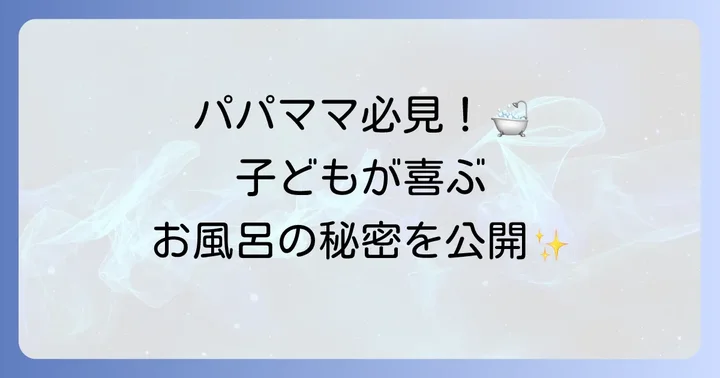 子連れファミリー必見！トイストーリーホテルのお風呂が選ばれる理由