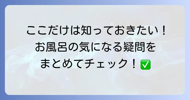 トイストーリーホテルのお風呂に関するよくある質問