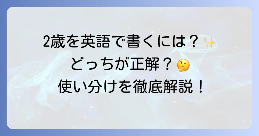 2歳を英語で書くには？正しい表現と使い分けを徹底解説