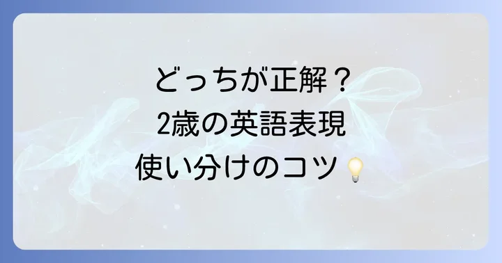 2歳を英語で書く基本的な表現とその使い分け