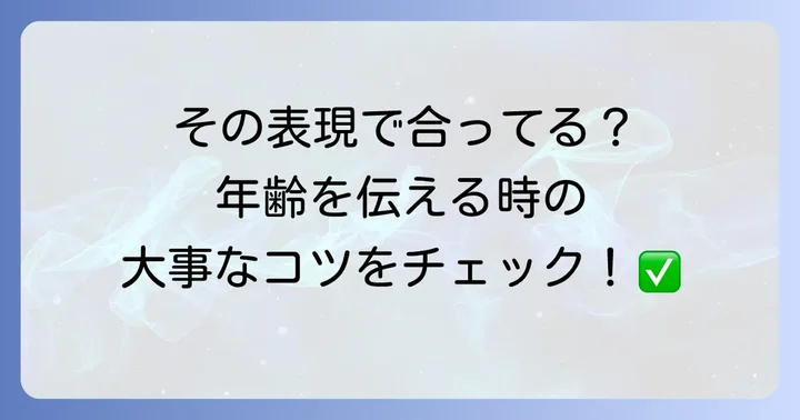 英語で年齢を伝える際の注意点