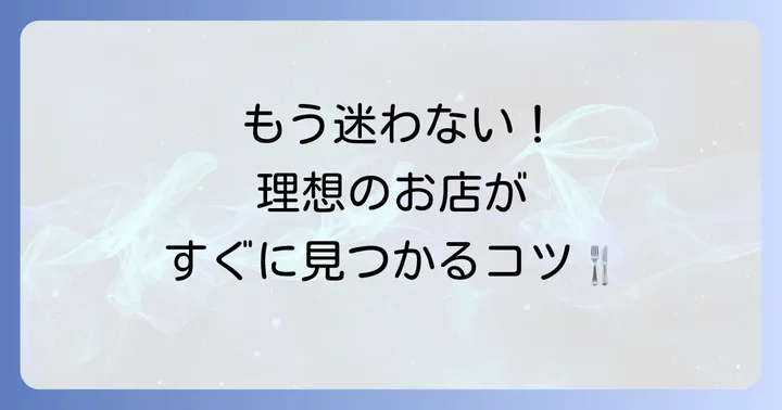 東京駅ランチ選びで失敗しないためのコツ