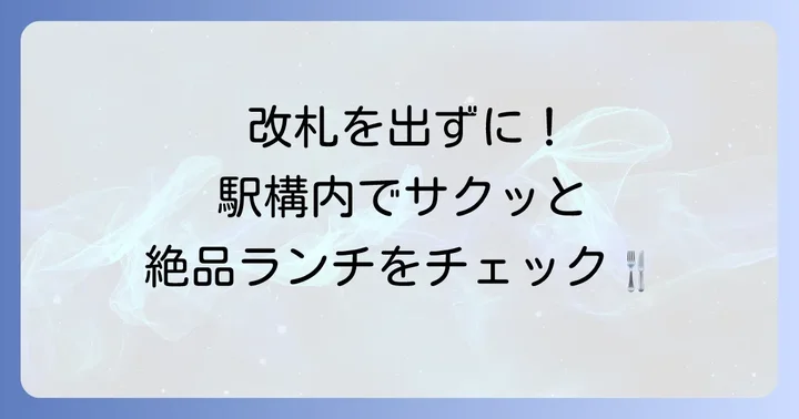 東京駅構内のおすすめランチスポット