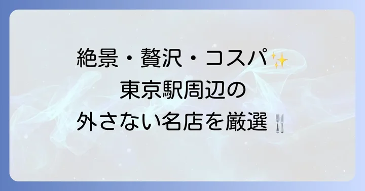 東京駅周辺のおすすめランチスポット