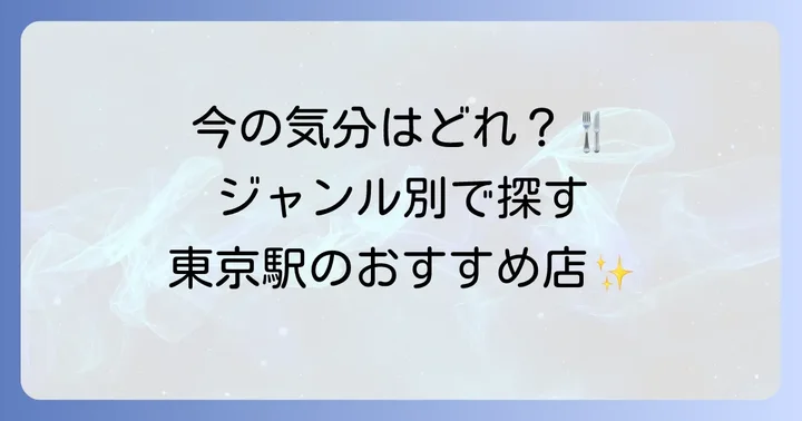 ジャンル別！東京駅ランチのおすすめ店