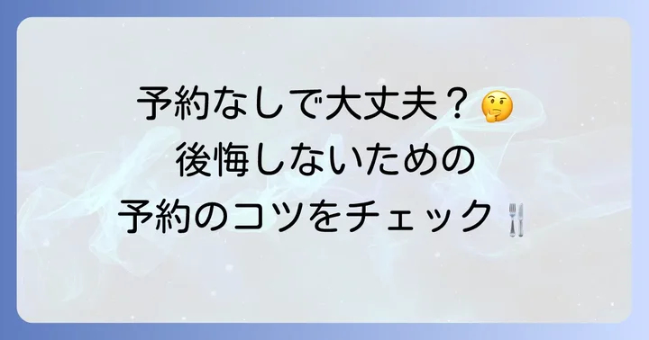 東京駅ランチの予約は必要？