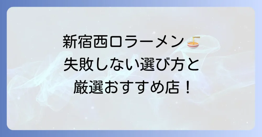 新宿西口におけるラーメンの選び方とおすすめ人気店を徹底解説！