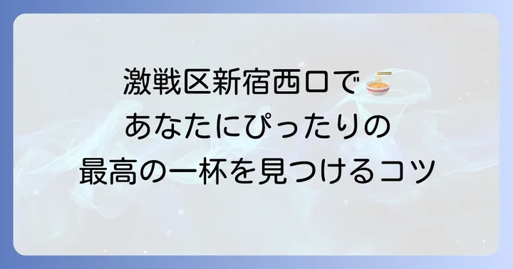 新宿西口ラーメンの魅力とは？激戦区で自分好みの一杯を見つけるコツ