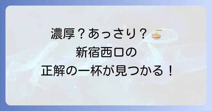 【ジャンル別】新宿西口でおすすめのラーメン店