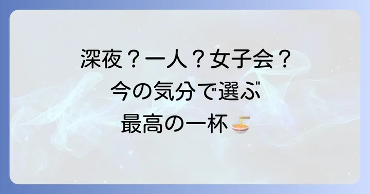 シーン別で選ぶ新宿西口ラーメン