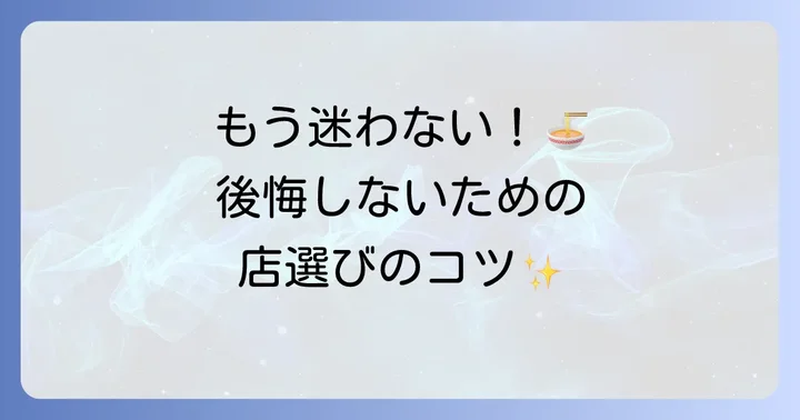 新宿西口ラーメン店選びで失敗しないためのコツ