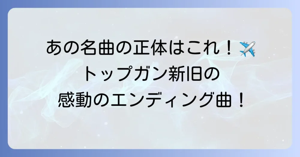 トップガンのエンディング曲はこれ！映画を彩る名曲の魅力と感動を徹底解説