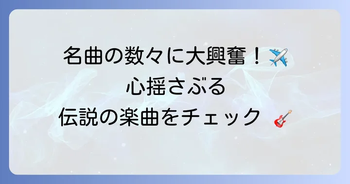 トップガンシリーズを彩るその他の伝説的な楽曲たち
