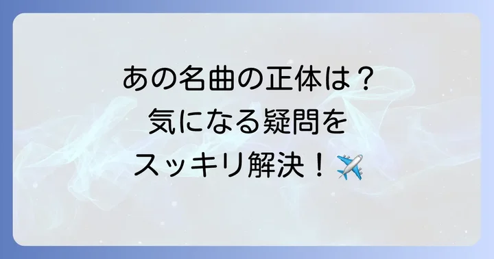 トップガンエンディング曲に関するよくある質問