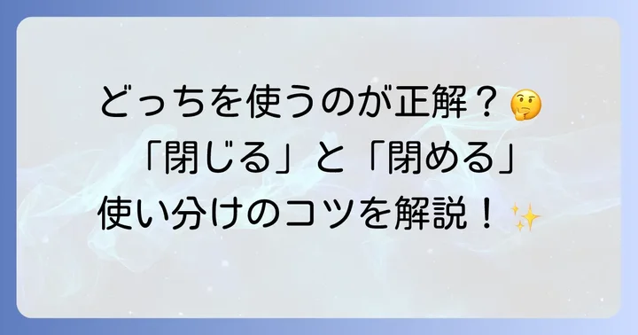 「閉じる」と「閉める」の基本的な違いとは？