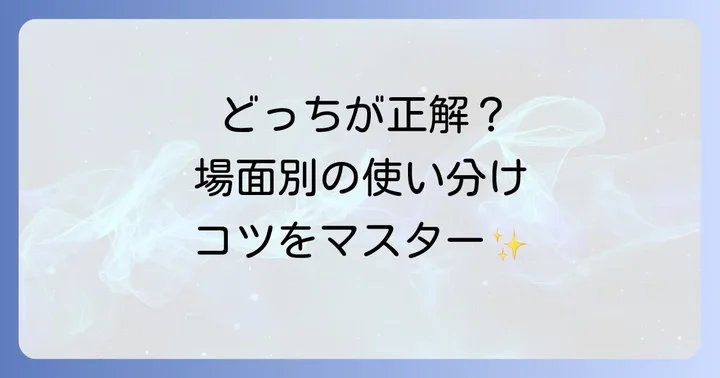 具体的な場面で使い分けを理解する