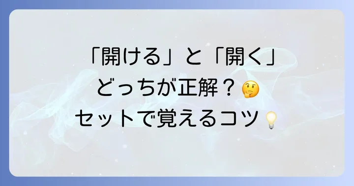 「開ける」と「開く」との関連性