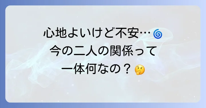 友達以上恋人未満体の関係ない関係とは？その定義と特徴