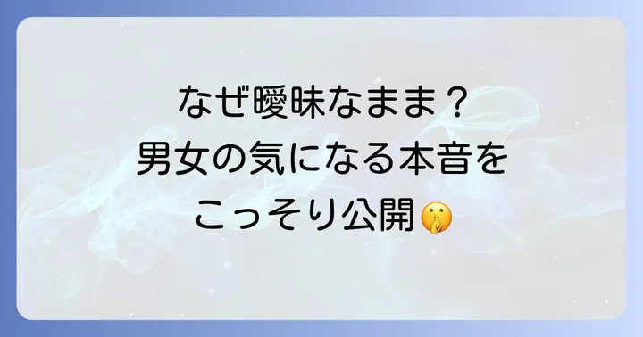 友達以上恋人未満体の関係ない関係に陥る男女の心理