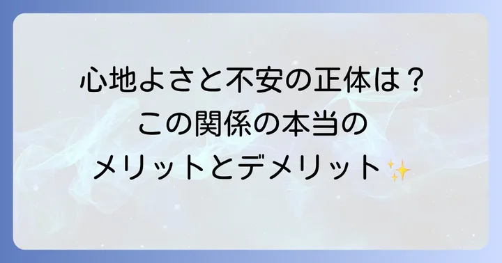 友達以上恋人未満体の関係ない関係のメリットとデメリット
