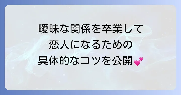 友達以上恋人未満体の関係ない関係を進展させる方法