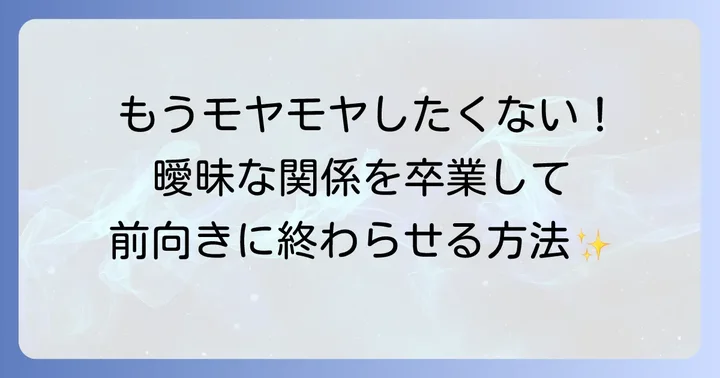 友達以上恋人未満体の関係ない関係を終わらせる方法