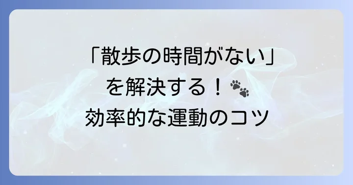 毎日の散歩と運動で健康維持！共働きでもできる工夫