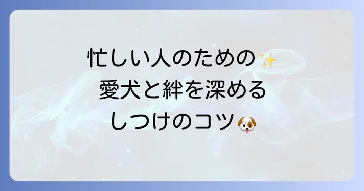 しつけとコミュニケーションで信頼関係を築く