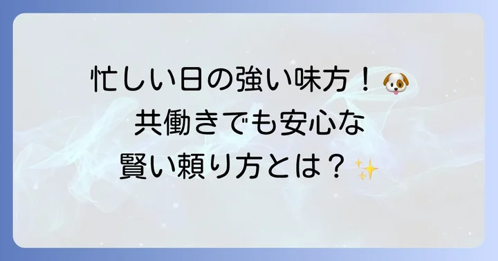 頼れるサービスを活用！ペットシッターや犬の保育園