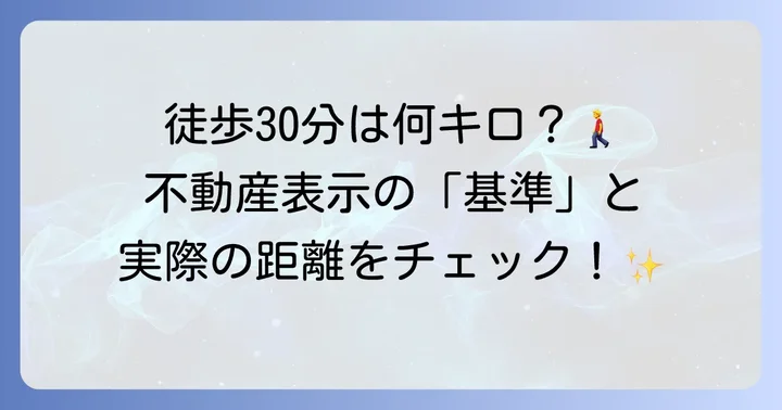 徒歩30分距離の目安は何キロ？不動産表示と実際の差を解説