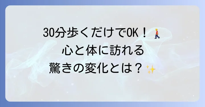 毎日30分歩くことで得られる健康効果