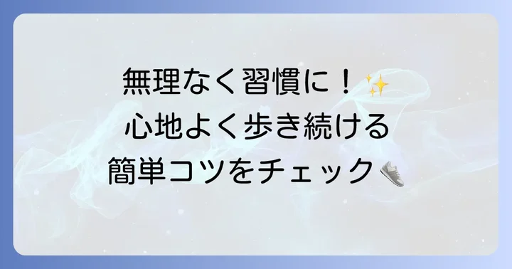 徒歩30分を快適に続けるためのコツ