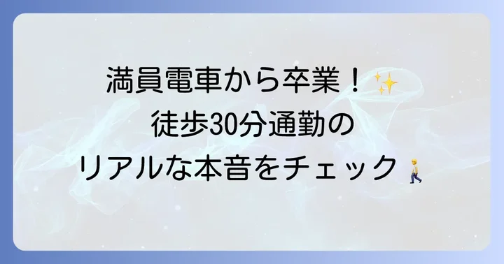 徒歩30分通勤・通学のメリットとデメリット
