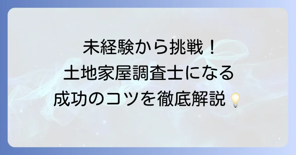 土地家屋調査士に未経験から挑戦！資格取得と成功への道筋を徹底解説