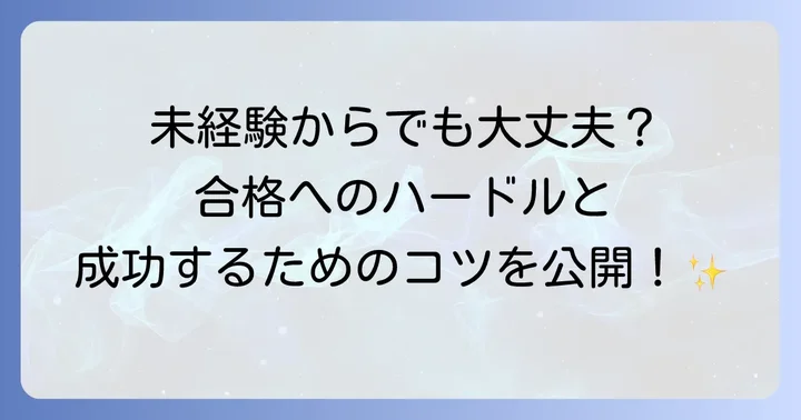 土地家屋調査士は未経験からでも目指せるのか？