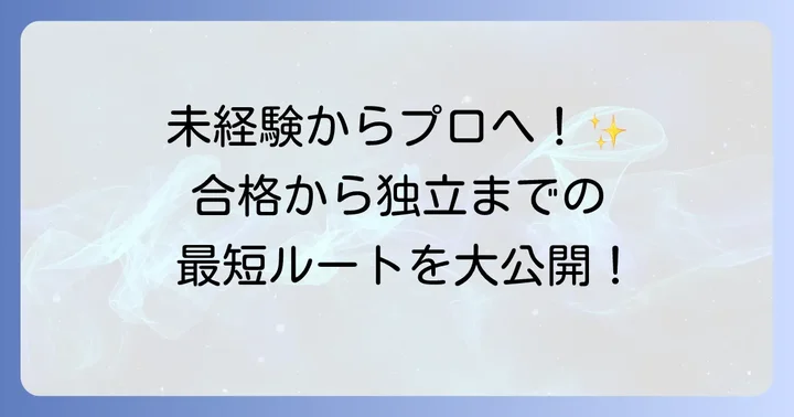未経験から土地家屋調査士になるための具体的な進め方
