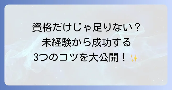 未経験者が土地家屋調査士として成功するためのコツ