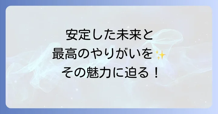 土地家屋調査士の仕事のやりがいと将来性