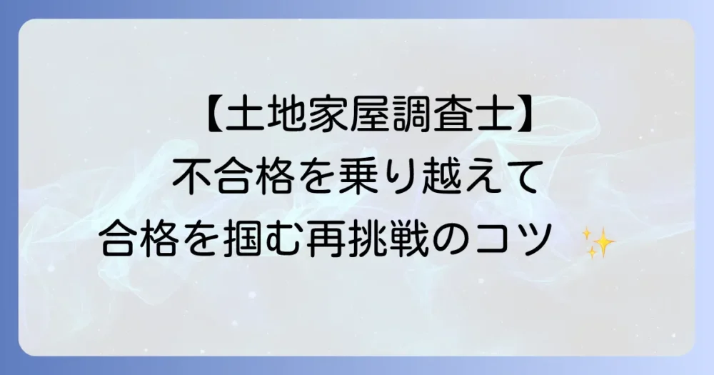 土地家屋調査士口述試験に落ちた経験を乗り越える！合格するための再挑戦対策と心構え
