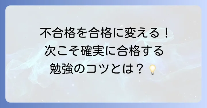 再挑戦で合格を掴む！効果的な勉強方法と対策